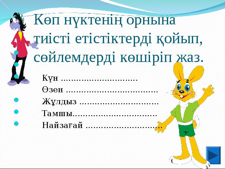 Көп нүктенің орнына тиісті етістіктерді қойып, сөйлемдерді көшіріп жаз.    Күн ..........................