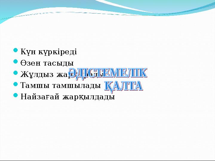 Күн күркіреді Өзен тасыды Жұлдыз жарқырады Тамшы тамшылады Найзағай жарқылдады