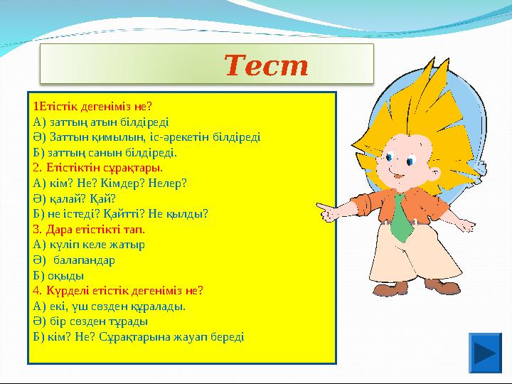 Тест 1Етістік дегеніміз не? А) заттың атын білдіреді Ә) Заттын қимылын, іс-әрекетін білдіреді Б) заттың санын б