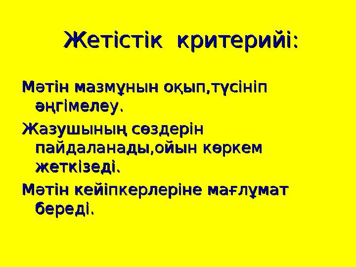 Жетістік критерийі:Жетістік критерийі: Мәтін мазмұнын оқып,түсініп Мәтін мазмұнын оқып,түсініп әңгімелеу.әңгімел