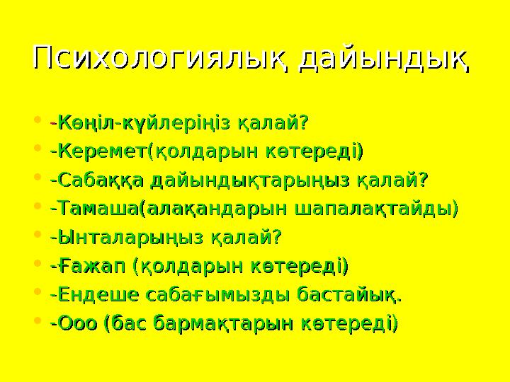 Психологиялық дайындықПсихологиялық дайындық • -- Көңіл-күйлеріңіз қалай?Көңіл-күйлеріңіз қалай? • -Керемет(қолдарын көтереді)-К