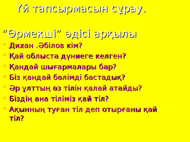 Үй тапсырмасын сұрау.Үй тапсырмасын сұрау. “Өрмекші” әдісі арқылы “Өрмекші” әдісі арқылы • Дихан .Әбілов кім?Дихан .Әб