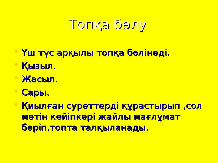 Топқа бөлуТопқа бөлу • Үш түс арқылы топқа бөлінеді.Үш түс арқылы топқа бөлінеді. • Қызыл.Қызыл. • Жа