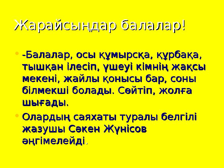 Жарайсыңдар балалар!Жарайсыңдар балалар! • -Балалар, осы құмырсқа, құрбақа, -Балалар, осы құмырсқа, құрбақа, тышқан ілесіп, үше