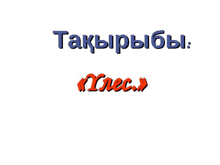 ТақырыбыТақырыбы :: «Үлес.»«Үлес.»