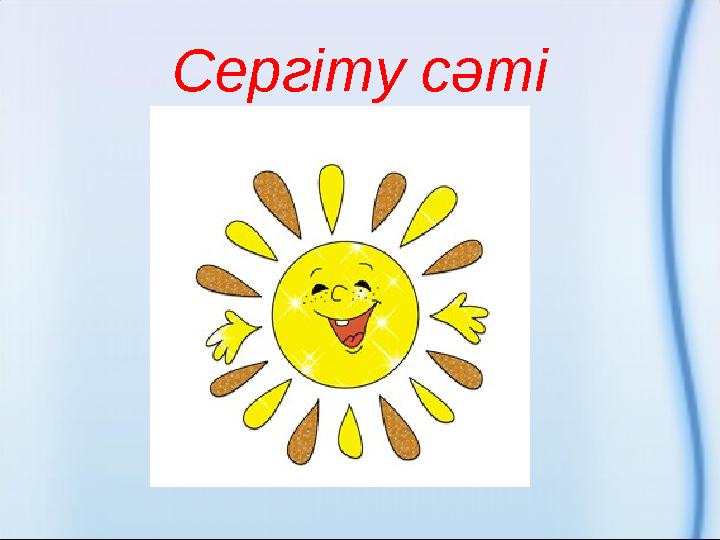 Сергіту сәті