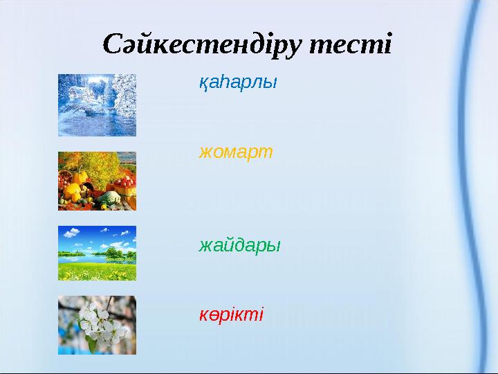 Сәйкестендіру тесті қаһарлы жомарт жайдары көрікті