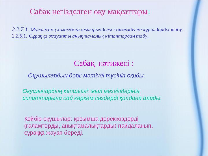 Сабақ негізделген оқу мақсаттары : 2.2.7.1. Мұғалімнің көмегімен шығармадағы көркемдегіш құралдарды табу. 2.2.9.1. Сұраққа жауа