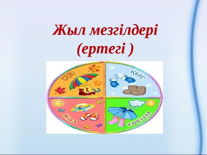 Жыл мезгілдері (ертегі )