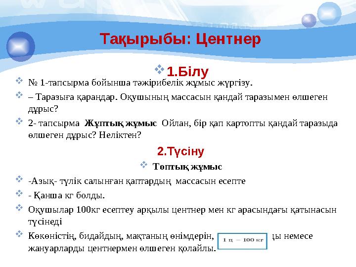 1.Білу № 1-тапсырма бойынша тəжірибелік жұмыс жүргізу. – Таразыға қараңдар. Оқушының массасын қандай таразымен өлшеген дұ