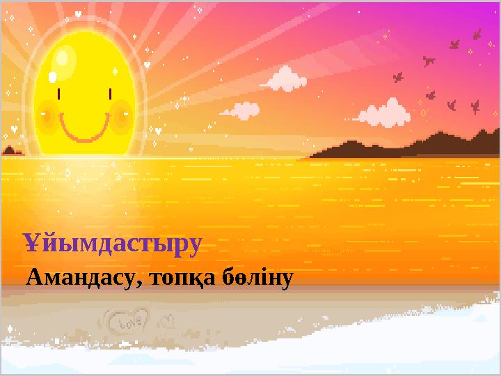 Ұйымдастыру Амандасу, топқа бөліну