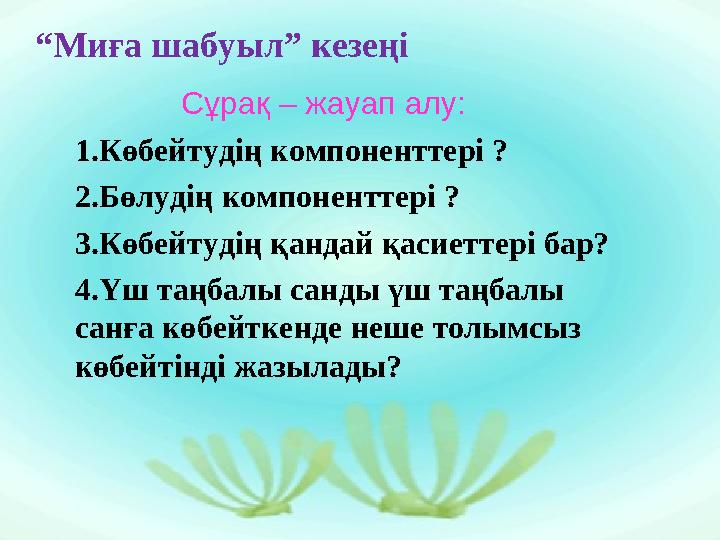 “Миға шабуыл” кезеңі Сұрақ – жауап алу: 1.Көбейтудің компоненттері ? 2.Бөлудің компоненттері ? 3.Көбейтудің қан