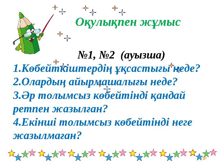 Оқулықпен жұмыс №1, №2 (ауызша) 1.Көбейткіштердің ұқсастығы неде? 2.Олардың айырмашалығы неде? 3.Әр т