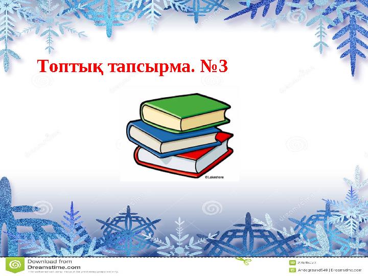 Топтық тапсырма. №3