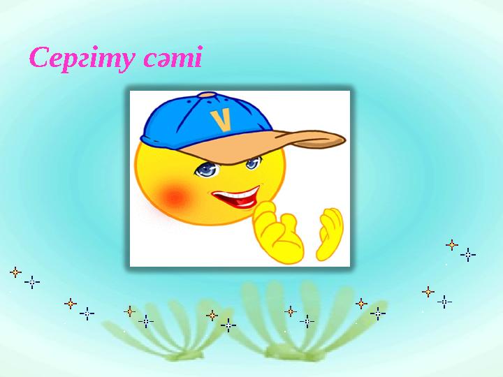 Сергіту сәті