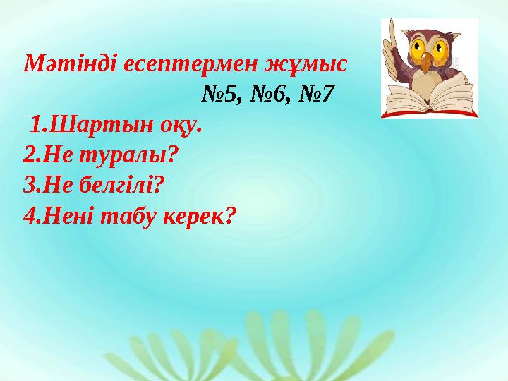 Оқулықпен жұмыс. №1, 1.Көбейткіштердің ұқсастығы неде? 2.Олардың айырмашылығы неде? 3.Неше толымсыз көбейтінді бар, оларды