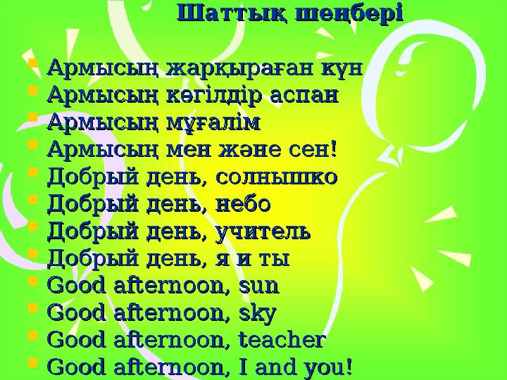 Шаттық шеңберіШаттық шеңбері  Армысың жарқыраған күнАрмысың жарқыраған күн  Армысың көгілд