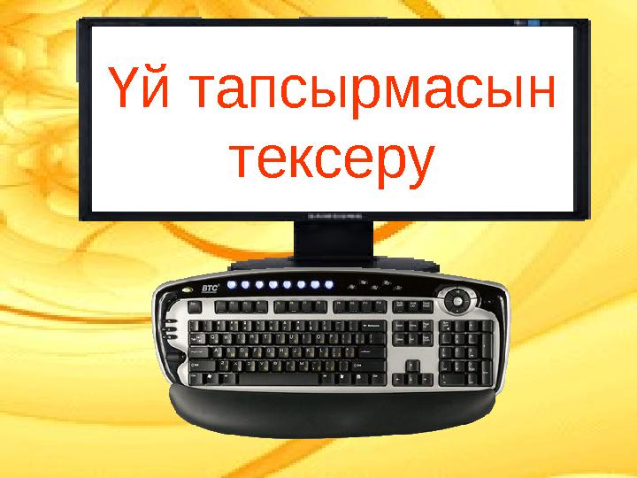 Үй тапсырмасын тексеру