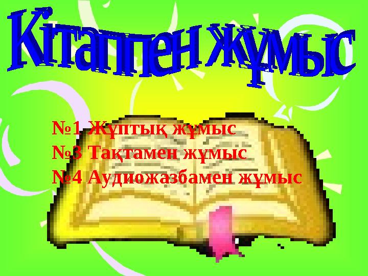 №1 Жұптық жұмыс №3 Тақтамен жұмыс №4 Аудиожазбамен жұмыс