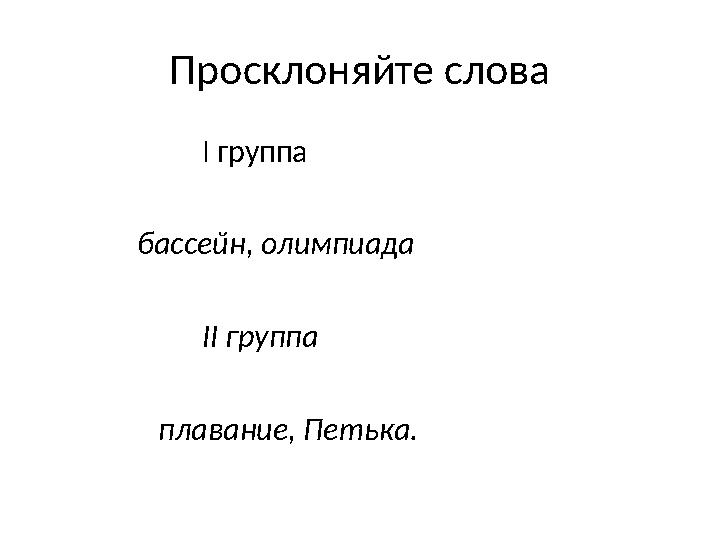 Просклоняйте слова І группа бассейн, олимпиада ІІ группа