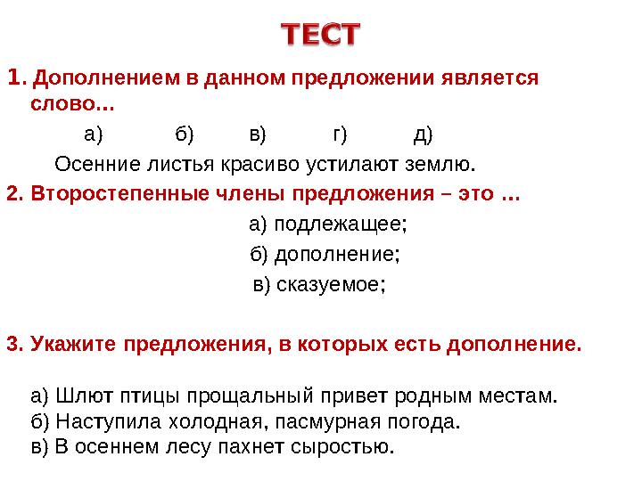 1. Дополнением в данном предложении является слово… а) б) в) г) д) Осе