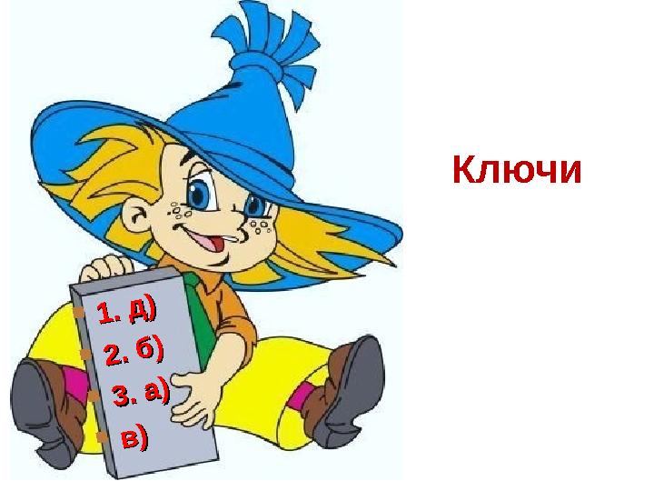 Ключи 1. д) 1. д) 2. б) 2. б) 3. а) 3. а) в)в)