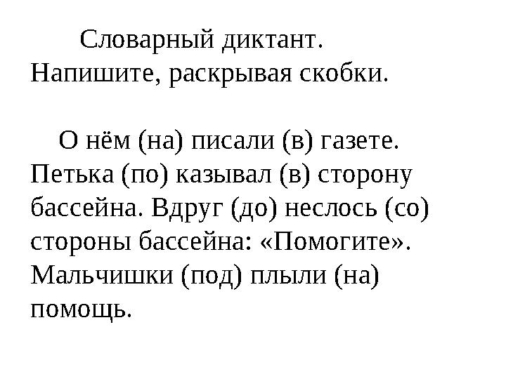 Словарный диктант. Напишите, раскрывая скобки. О нём (на) писали (в) газете. Петька (по) казывал (в) сторон