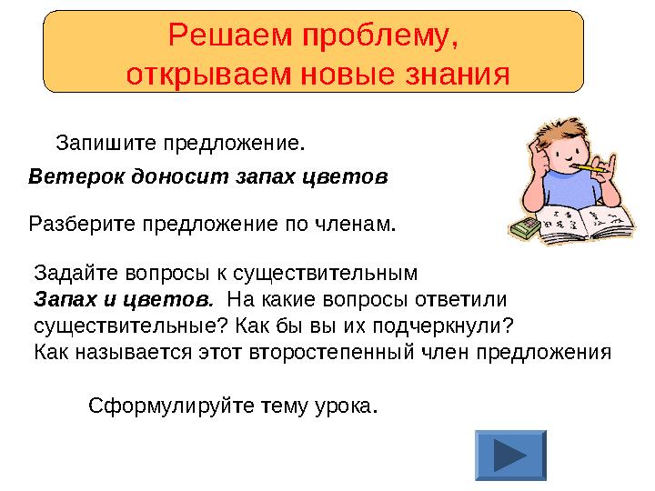 Запишите предложение. Ветерок доносит запах цветов Разберите предложение по членам. Задайте вопросы к существительным Запах и ц