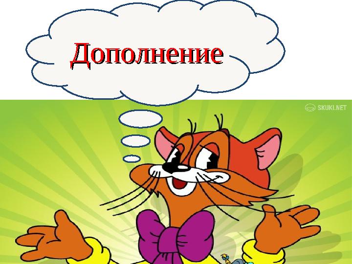 ДополнениеДополнение