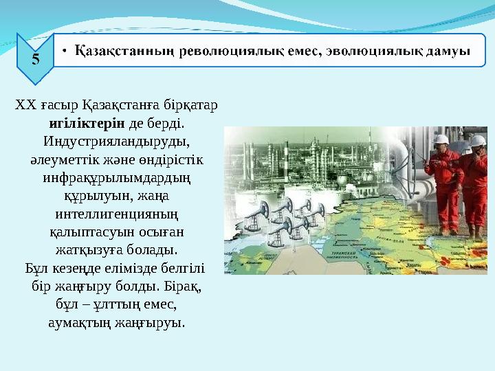 ХХ ғасыр Қазақстанға бірқатар игіліктерін де берді. Индустрияландыруды, әлеуметтік және өндірістік инфрақұрылымдардың құрылу