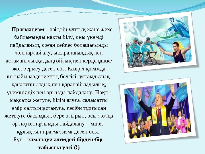 Прагматизм – өзіңнің ұлттық және жеке байлығыңды нақты білу, оны үнемді пайдаланып, соған сәйкес болашағыңды жоспарлай алу, ы