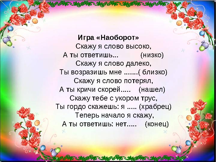 , Игра «Наоборот» Скажу я слово высоко, А ты ответишь... (низко)