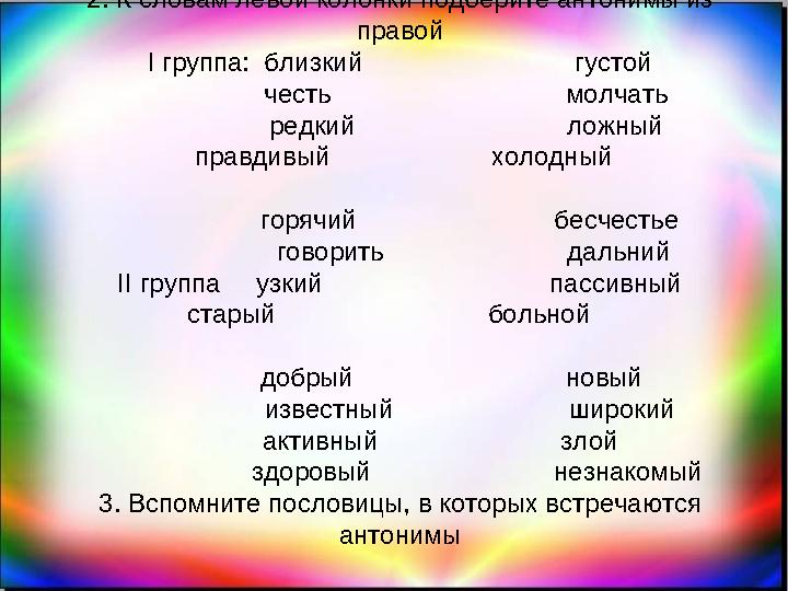 2. К словам левой колонки подберите антонимы из правой І группа: близкий густой