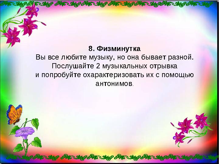 8. Физминутка Вы все любите музыку, но она бывает разной. Послушайте 2 музыкальных отрывка и попробуйте охарактеризовать их с