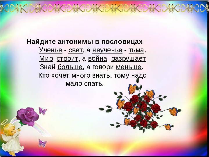 Найдите антонимы в пословицах Ученье - свет , а неученье - тьма . Мир строит , а война разрушает