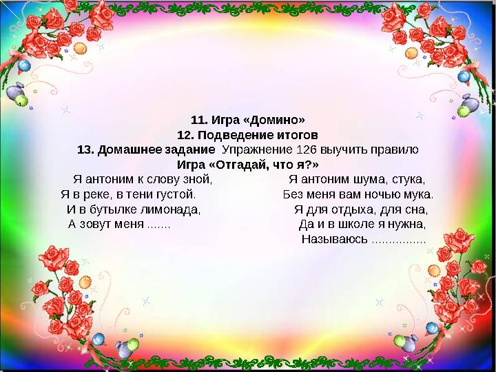 , 11. Игра «Домино» 12. Подведение итогов 13. Домашнее задание Упражнение 126