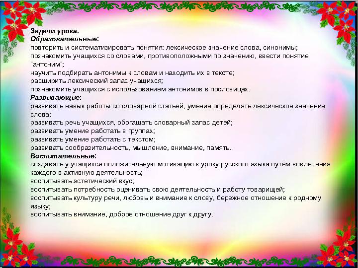 Задачи урока. Образовательные : повторить и систематизировать понятия: лексическое значение слова, синонимы; познакомить учащихс