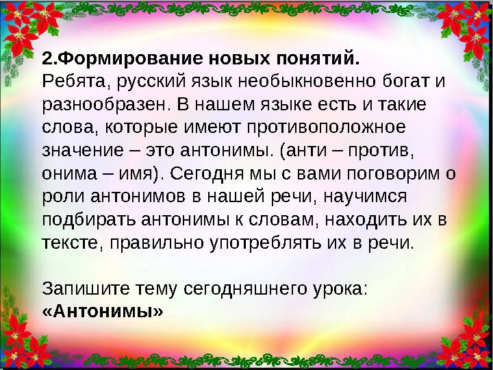 2.Формирование новых понятий. Ребята, русский язык необыкновенно богат и разнообразен. В нашем языке есть и такие слова, котор