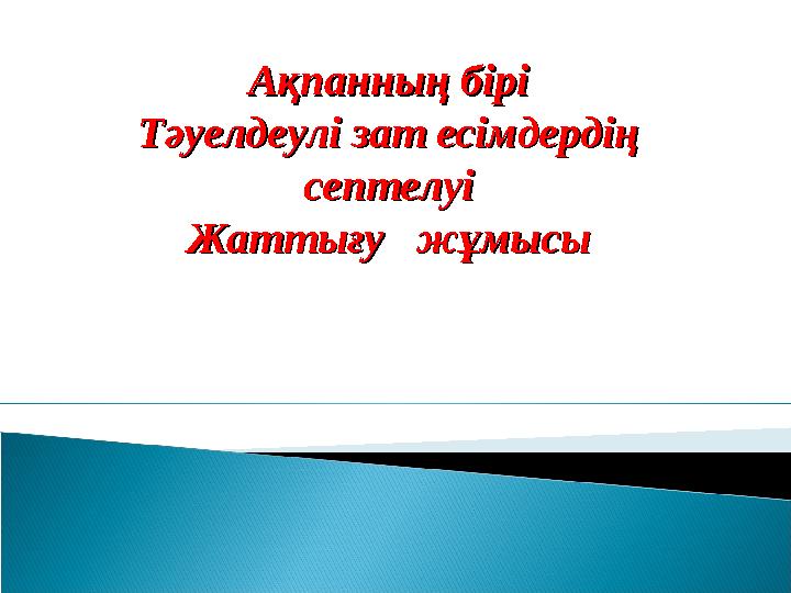 Ақпанның біріАқпанның бірі Тәуелдеулі зат есімдердің Тәуелдеулі зат есімдердің септелуісептелуі Жаттығу жұмысыЖатт