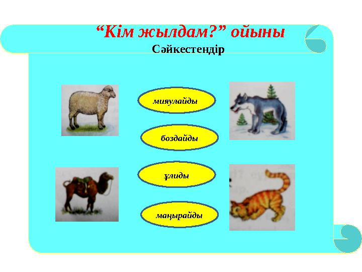 “Кім жылдам?” ойыны Сәйкестендір “Кім жылдам?” ойыны Сәйкестендір мияулайды боздайды ұлиды маңы