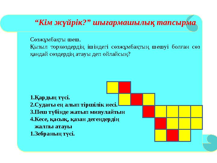 “Кім жүйрік?” шығармашылық тапсырма Сөзжұмбақты шеш. Қызыл торкөздердің ішіндегі сөзжұмбақтың шешуі болған сөз қандай сөздердің