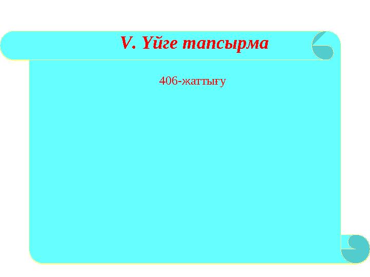 V. Үйге тапсырма 406-жаттығу V. Үйге тапсырма 406-жаттығу