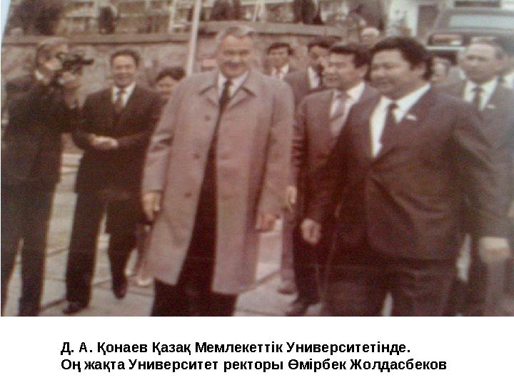 Д. А. Қонаев Қазақ Мемлекеттік Университетінде. Оң жақта Университет ректоры Өмірбек Жолдасбеков