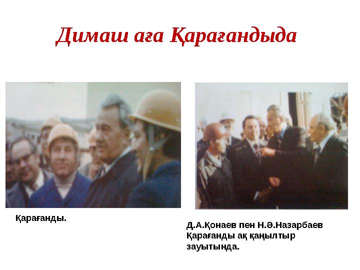 Димаш аға Қарағандыда Қарағанды. Д.А.Қонаев пен Н.Ә.Назарбаев Қарағанды ақ қаңылтыр зауытында.