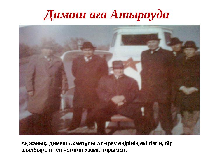 Димаш аға Атырауда Ақ жайық. Димаш Ахметұлы Атырау өңірінің екі тізгін, бір шылбырын тең ұстаған азаматтарымен.