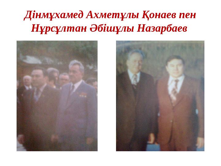 Дінмұхамед Ахметұлы Қонаев пен Нұрсұлтан Әбішұлы Назарбаев
