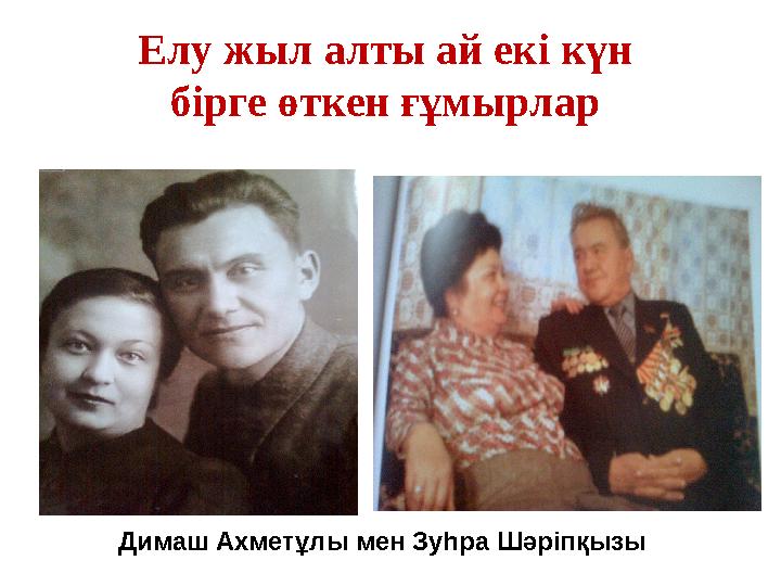 Елу жыл алты ай екі күн бірге өткен ғұмырлар Димаш Ахметұлы мен Зуһра Шәріпқызы
