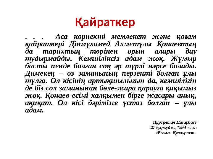 Қайраткер . . . Аса көрнекті мемлекет және қоғам қайраткері Дінмұхамед Ахметұлы Қонаевтың да тарихтың төрінен орын алары дау