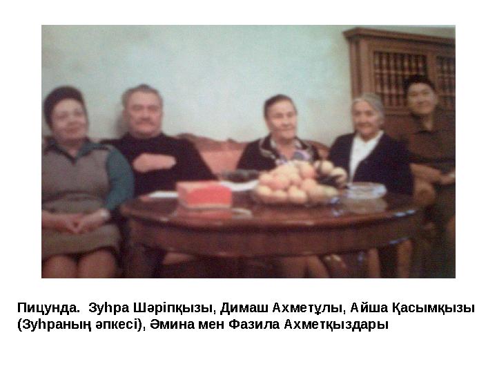 Пицунда. Зуһра Шәріпқызы, Димаш Ахметұлы, Айша Қасымқызы (Зуһраның әпкесі), Әмина мен Фазила Ахметқыздары