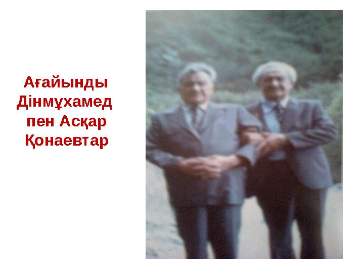 Ағайынды Дінмұхамед пен Асқар Қонаевтар